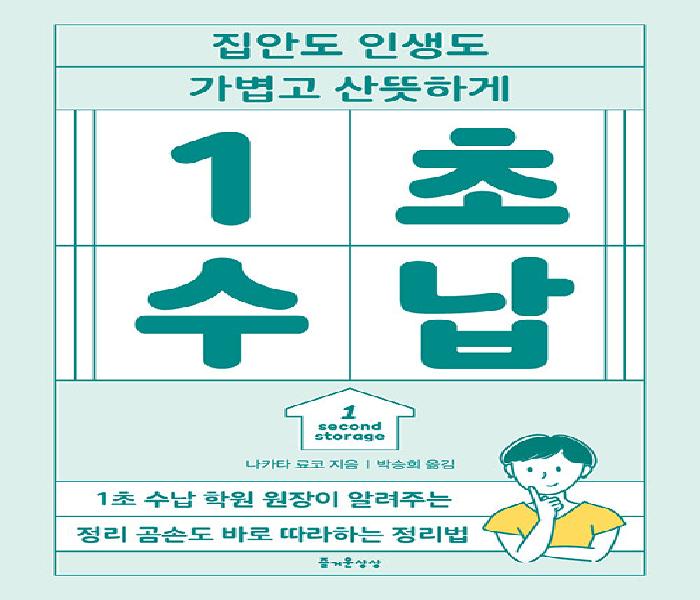 1초 수납 : 집안도 인생도 가볍고 산뜻하게