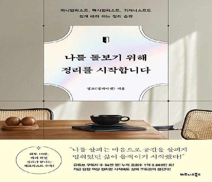 나를 돌보기 위해 정리를 시작합니다  : 미니멀리스트, 맥시멀리스트, 귀차니스트도 쉽게 따라 하는 정리 습관