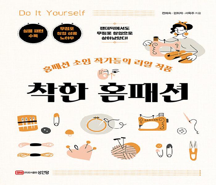 착한 홈패션: 홈패션 소잉 작가들의 리얼 작품