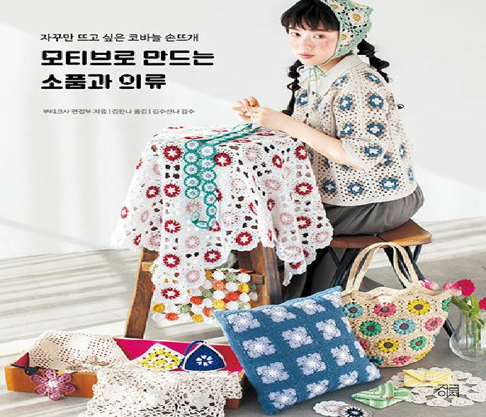 모티브로 만드는 소품과 의류: 자꾸만 뜨고 싶은 코바늘 손뜨개