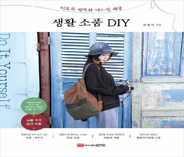 생활 소품 DIY  : 이토록 행복한 바느질 세상