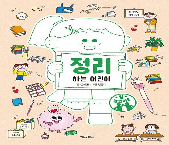 정리하는 어린이