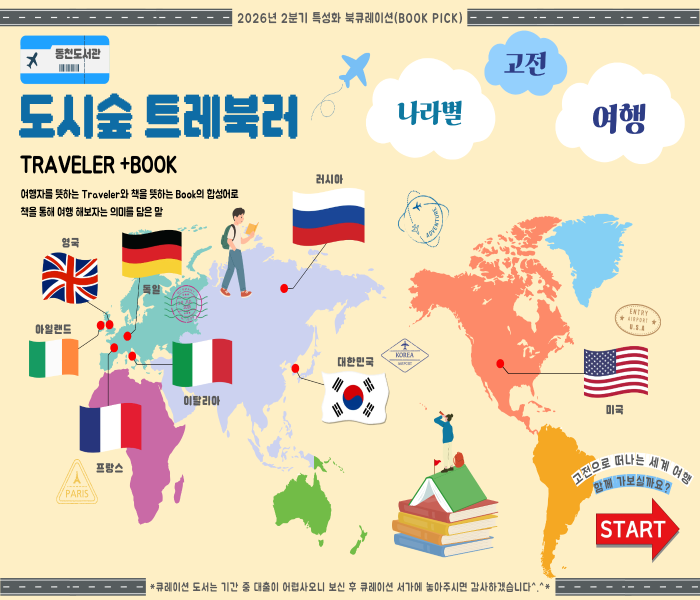 2026년 2분기 동천도서관 특성화 북큐레이션