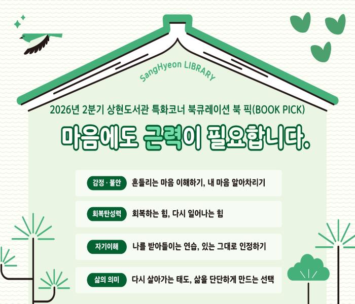 2026년 2분기 상현도서관 특성화 북큐레이션 「북픽(Pick)」