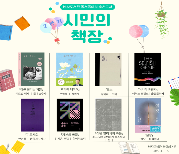 2026년 남사도서관 2분기 「시민의 책장」 독서동아리 추천도서