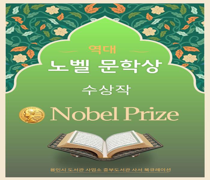 2026년 보정도서관 사서북큐레이션(노벨문학상 수상작)