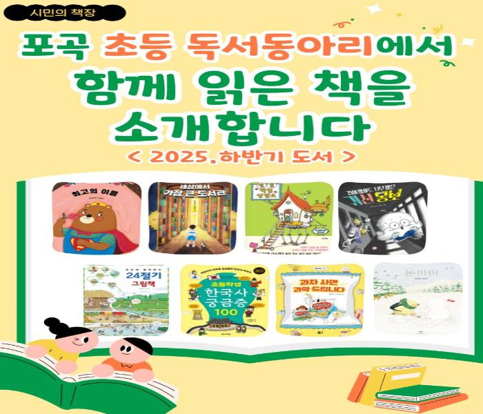 2026년 포곡도서관 「시민의 책장」 독서동아리 추천도서(아동)