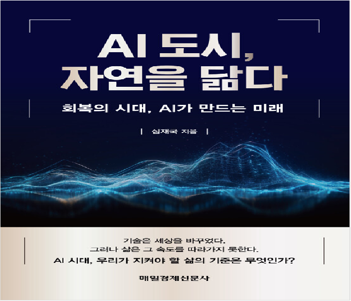 AI 도시, 자연을 닮다