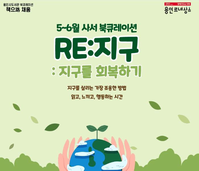 2026년 5-6월 용인시도서관 북큐레이션 추천도서