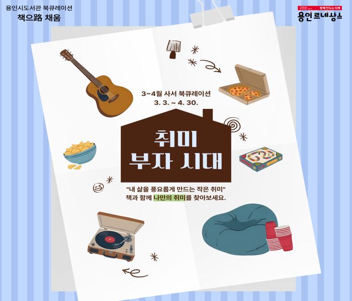 2026년 3-4월 용인시도서관 북큐레이션 추천도서