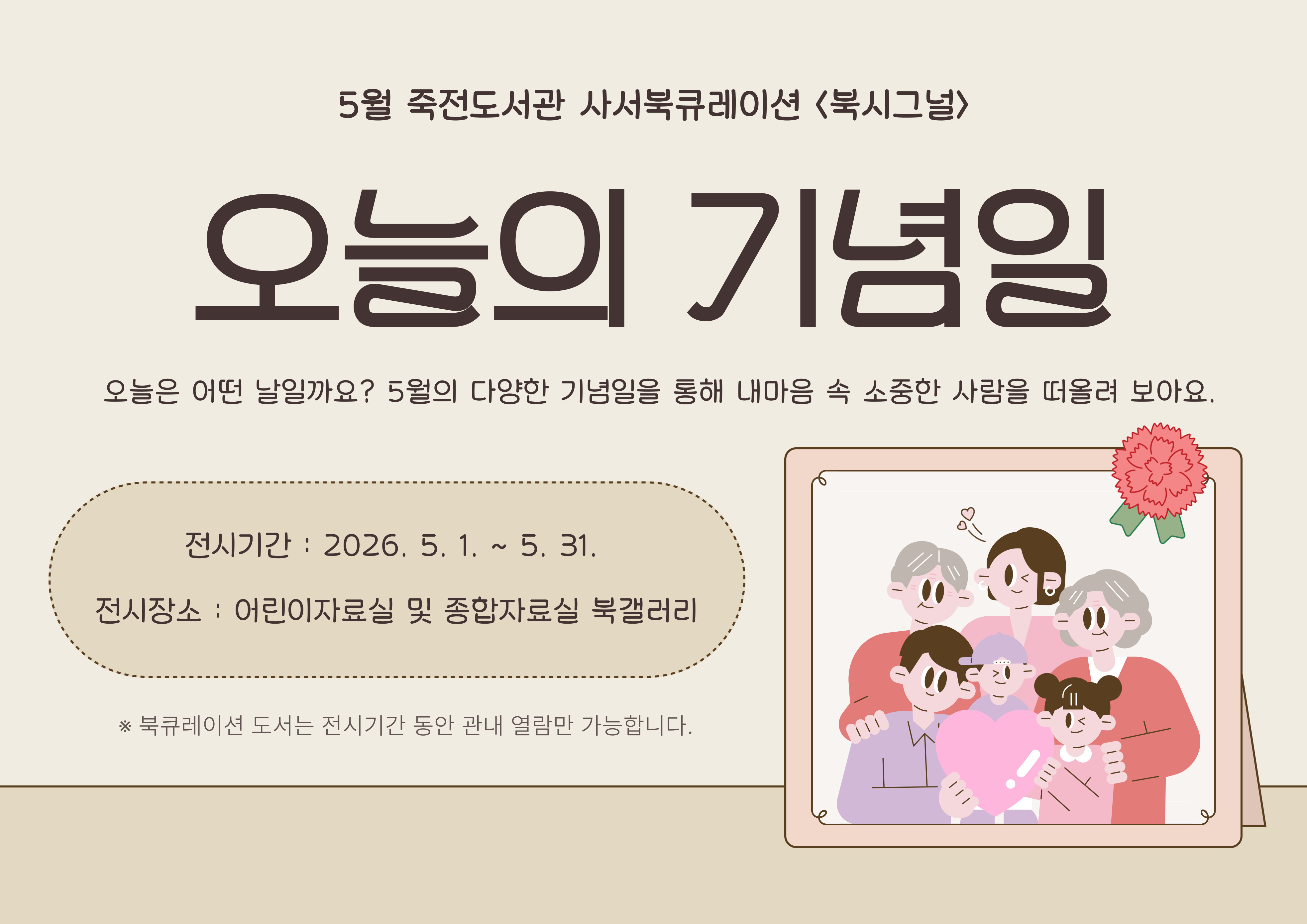 2026년 5월 죽전도서관 사서북큐레이션 「북시그널」 : 오늘의 기념일