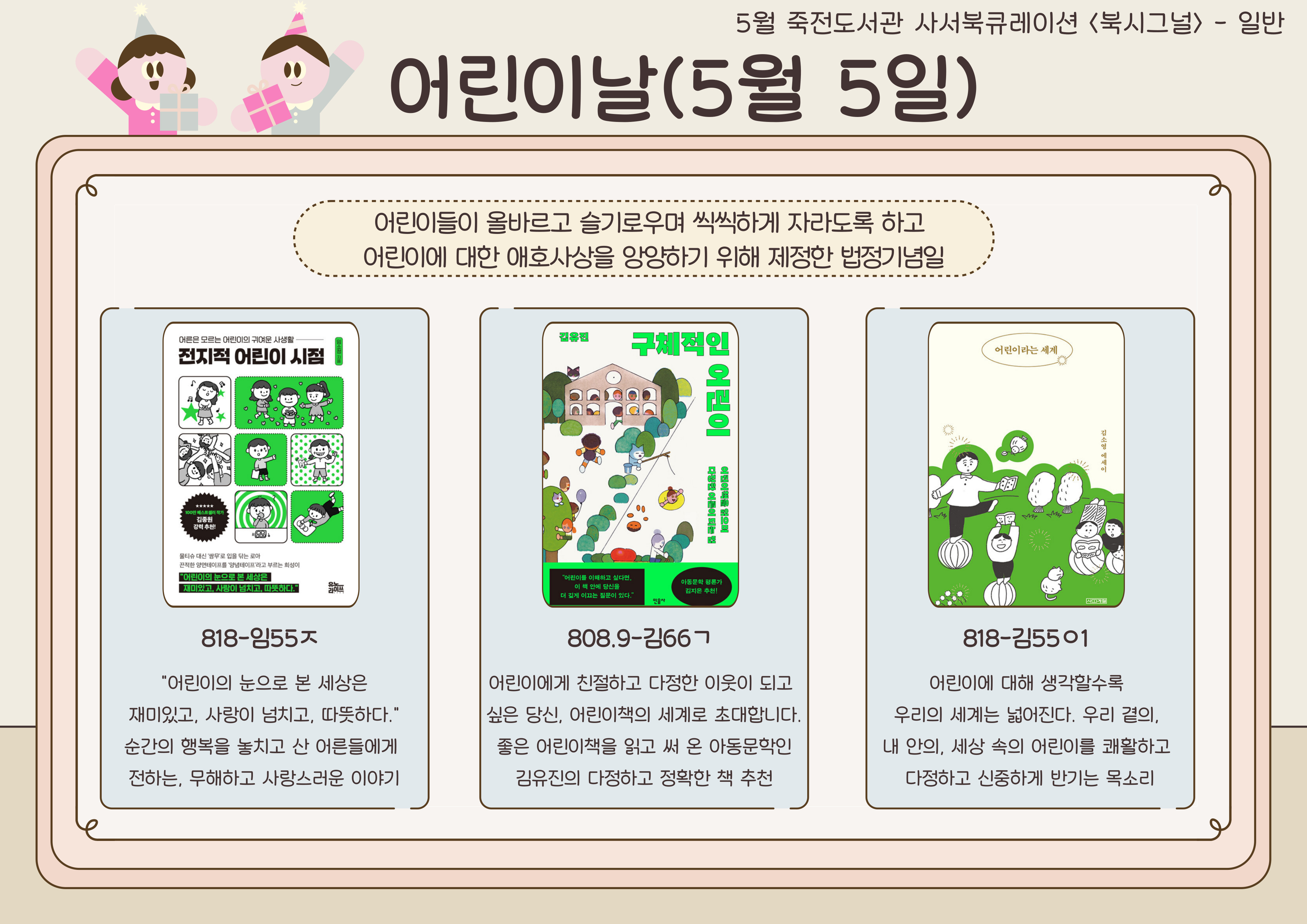 어린이날
전지적 어린이 시점 / 구체적인 어린이 / 어린이라는 세계