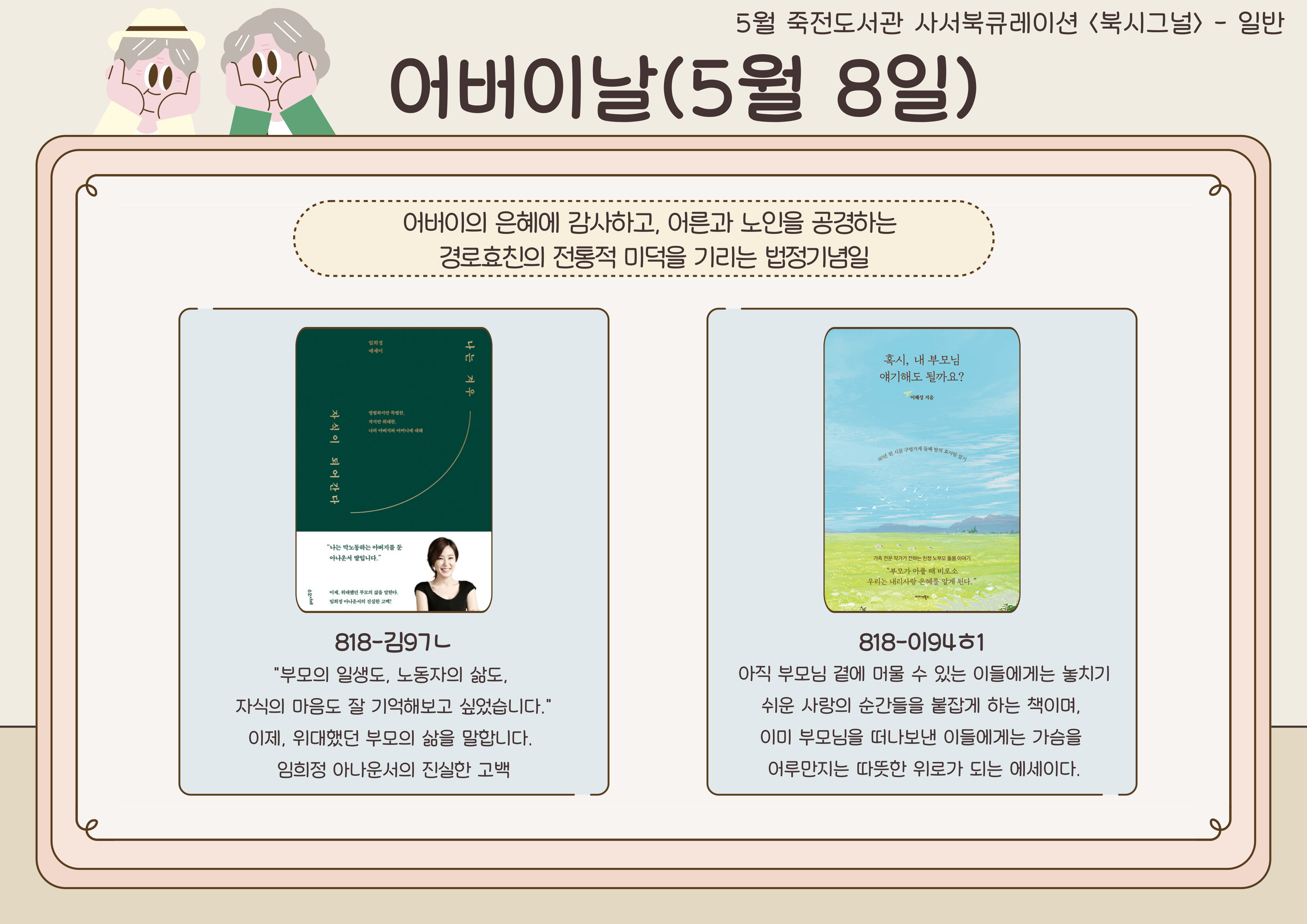 어버이날
나는 겨우 자식이 되어간다 / 혹시, 내 부모님 얘기해도 될까요?