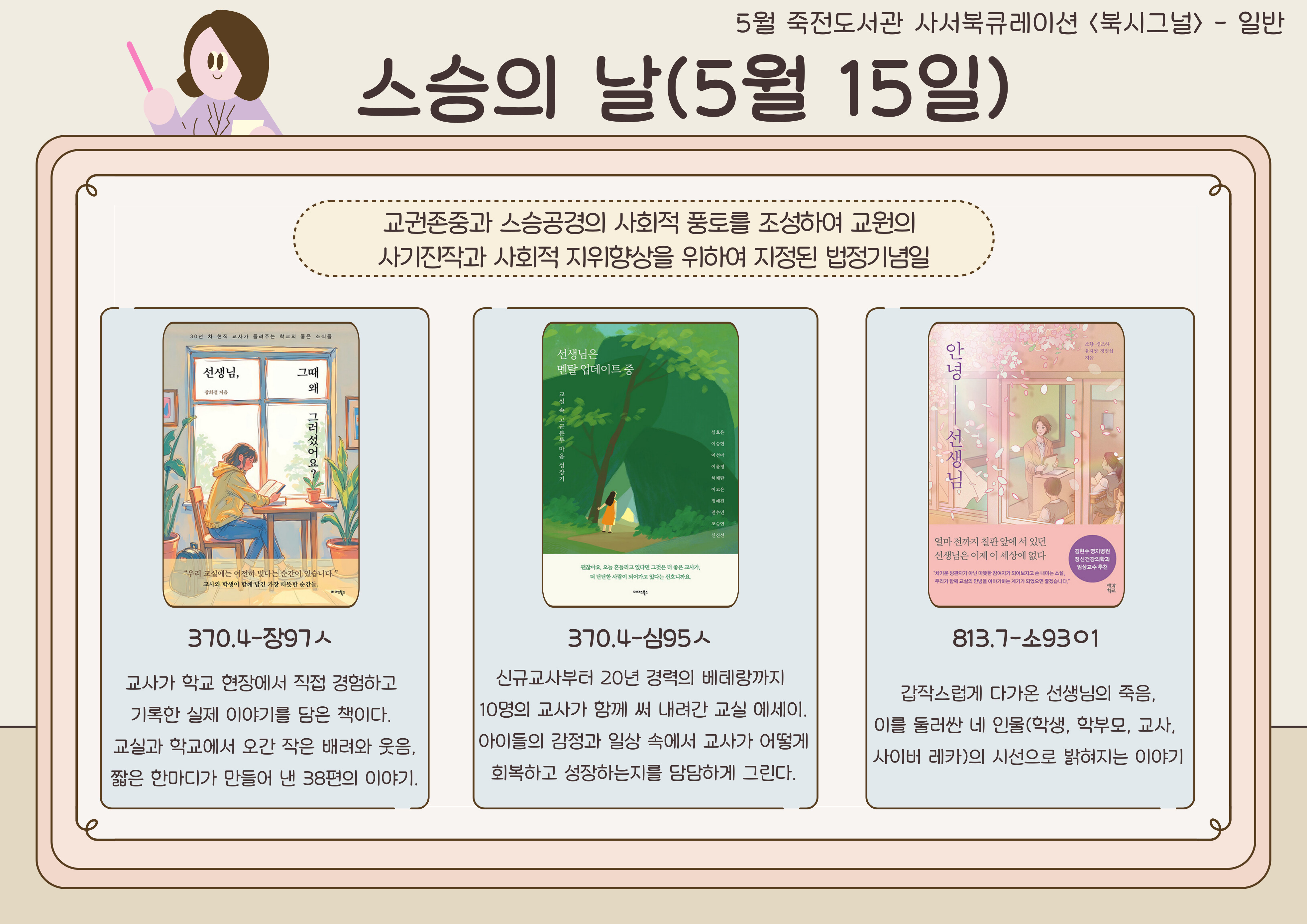 스승의날
선생님, 그때 왜 그러셨어요? / 선생님은 멘탈 업데이트중 / 안녕 선생님