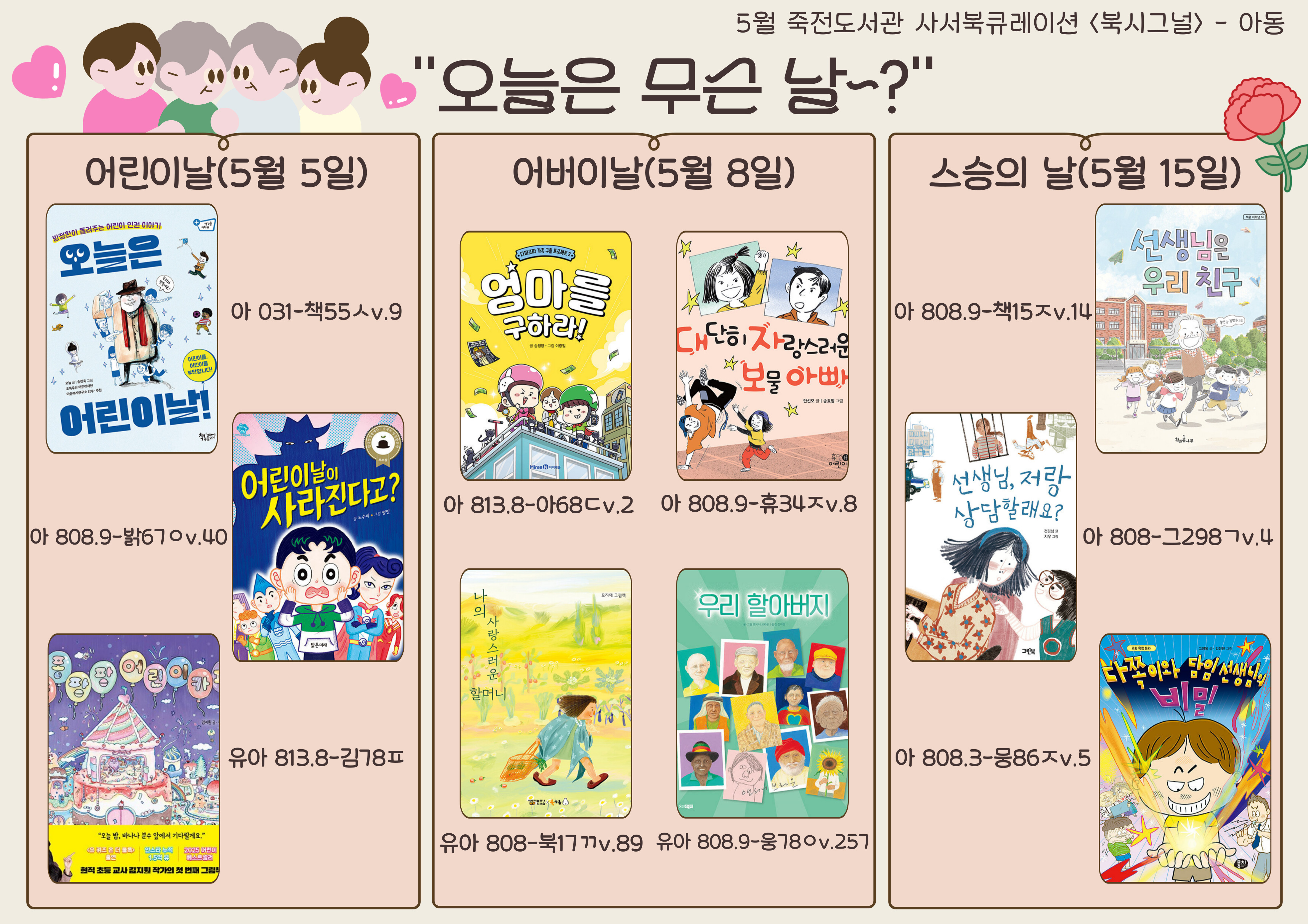 아동도서
오늘은 어린이날 / 어린이날이 사라진다고 / 퐁퐁팡팡 어린이카페 / 엄마를 구하라 / 대단히 자랑스러운 보물 아빠 / 나의 사랑스러운 할머니 / 우리 할아버지 / 선생님은 우리 친구 / 선생님. 저랑 상담할래요 / 다쪽이와 담임선생님의 비밀