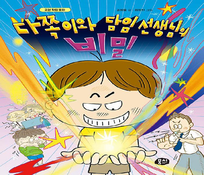 [북큐레이션] 다쪽이와 담임 선생님의 비밀 : 교권 확립 동화