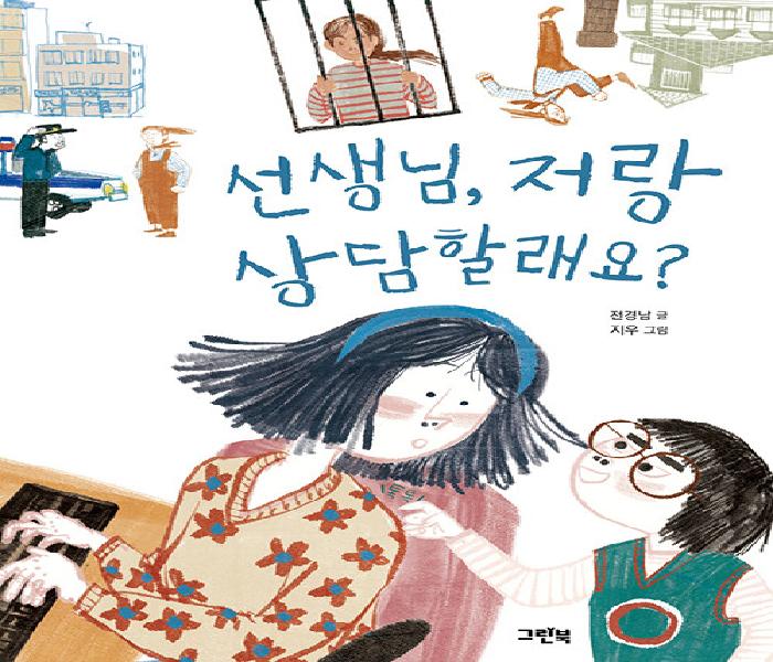 [북큐레이션] 선생님, 저랑 상담할래요?