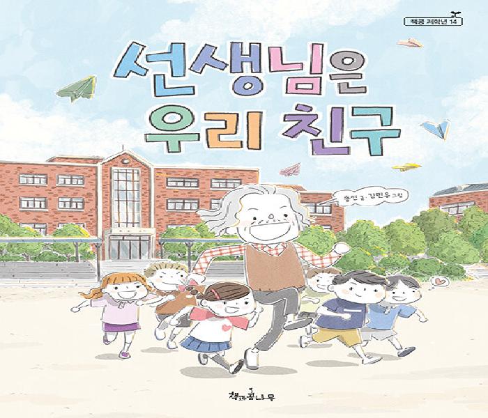 [북큐레이션] 선생님은 우리 친구