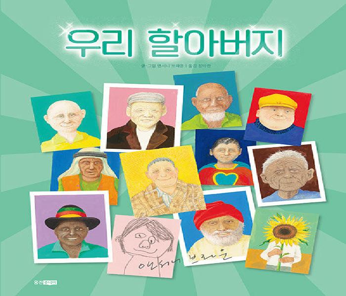 [북큐레이션] 우리 할아버지