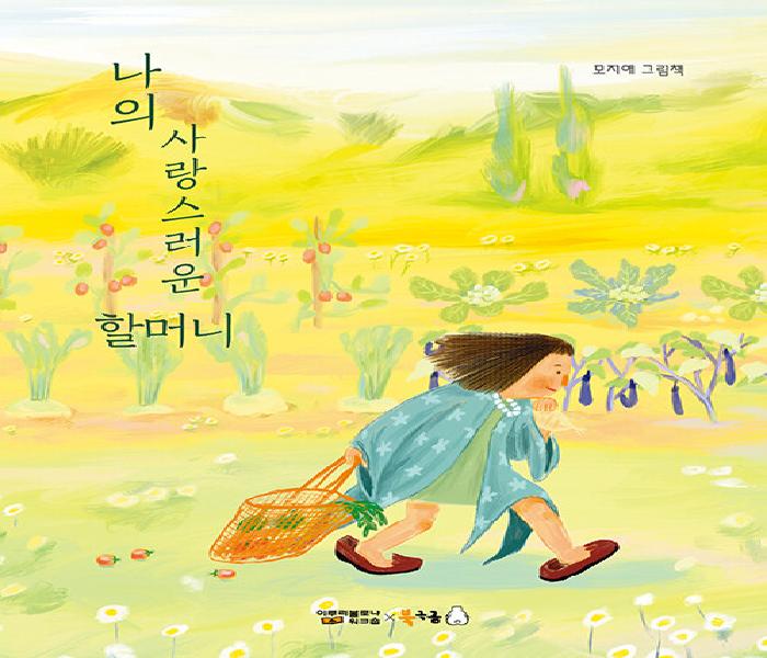 [북큐레이션] 나의 사랑스러운 할머니: 모지애 그림책