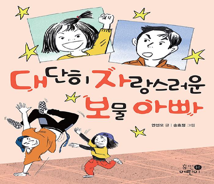 [북큐레이션] 대단히 자랑스러운 보물 아빠