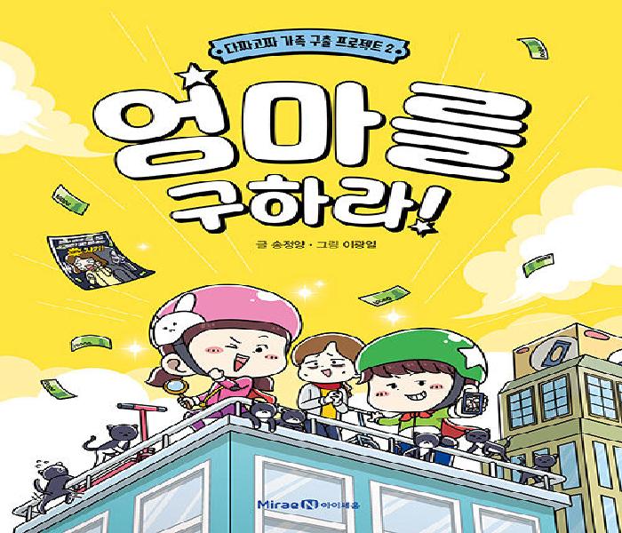 [북큐레이션] 엄마를 구하라!