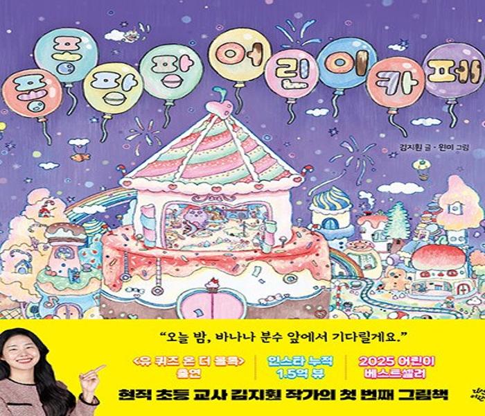 [북큐레이션] 퐁퐁팡팡 어린이 카페
