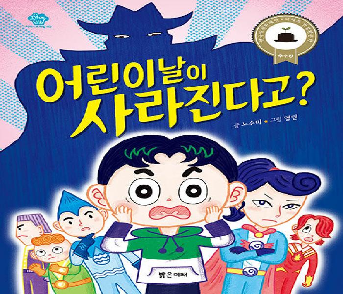 [북큐레이션] 어린이날이 사라진다고?