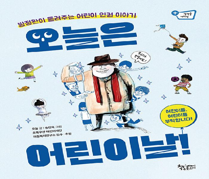 [북큐레이션] 오늘은 어린이날!: 방정환이 들려주는 어린이 인권 이야기