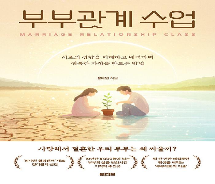 [북큐레이션] 부부관계 수업 : 서로의 성향을 이해하고 배려하며 행복한 가정을 만드는 방법