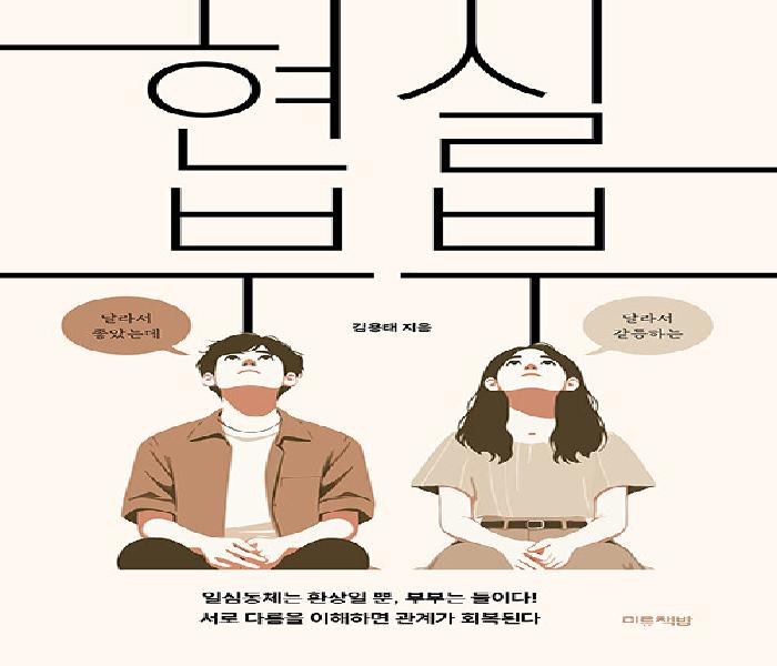 [북큐레이션] 현실 부부