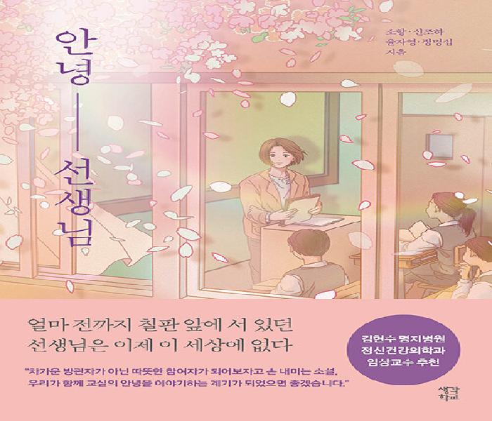 [북큐레이션] 안녕 선생님
