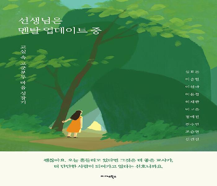 [북큐레이션] 선생님은 멘탈 업데이트 중 : 교실 속 고군분투 마음 성장기