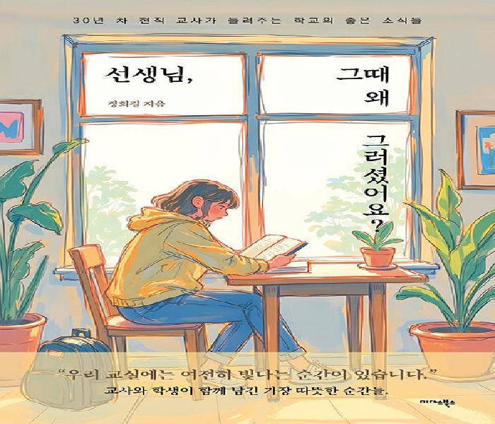 [북큐레이션] 선생님, 그때 왜 그러셨어요? : 30년 차 현직 교사가 들려주는 학교의 좋은 소식들