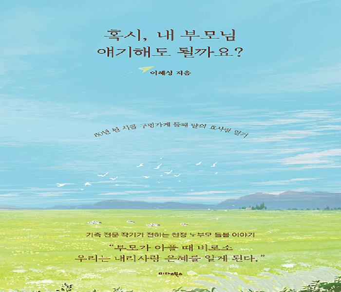[북큐레이션] 혹시, 내 부모님 얘기해도 될까요? : 60년 된 시골 구멍가게 둘째 딸의 효사랑 일기