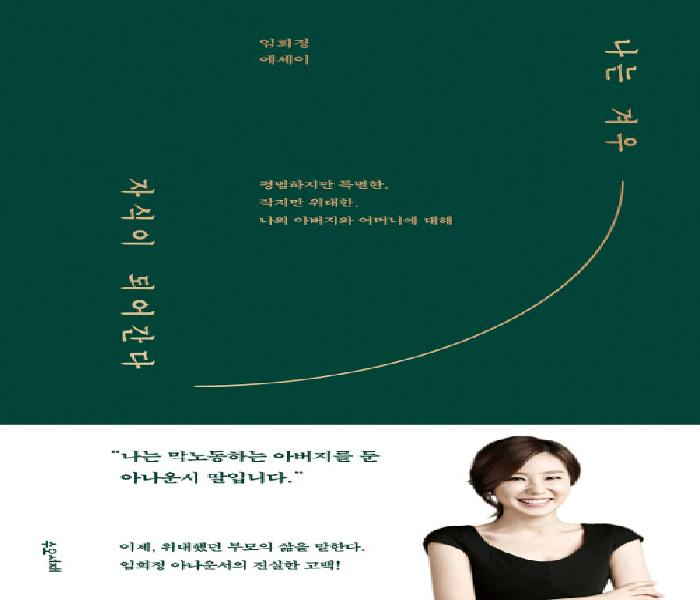 [북큐레이션] 나는 겨우 자식이 되어간다: 평범하지만 특별한, 작지만 위대한, 나의 아버지와 어머니에 대해: 임희정 에세이