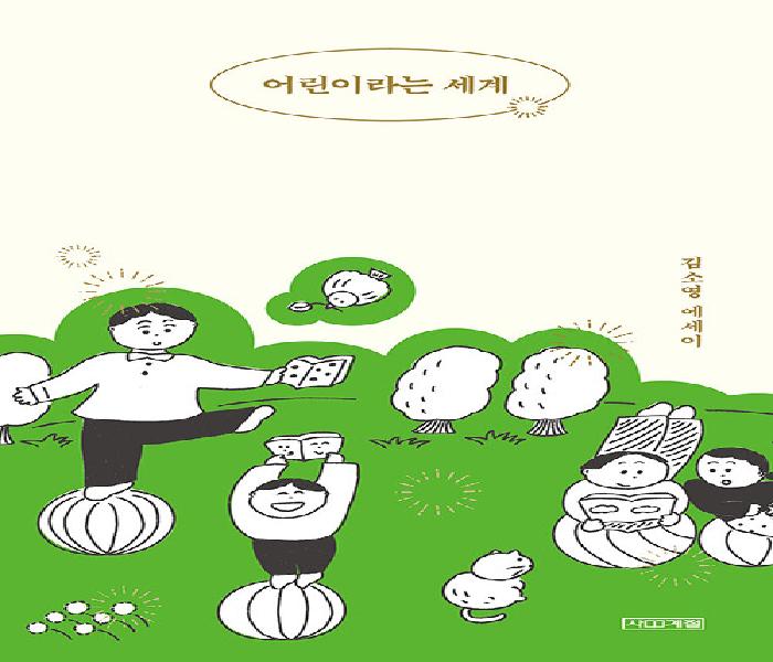 [북큐레이션] 어린이라는 세계 : 김소영 에세이