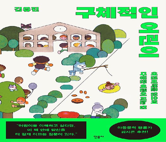 [북큐레이션] 구체적인 어린이: 어린이책을 읽으며 다정한 어른이 되는 법