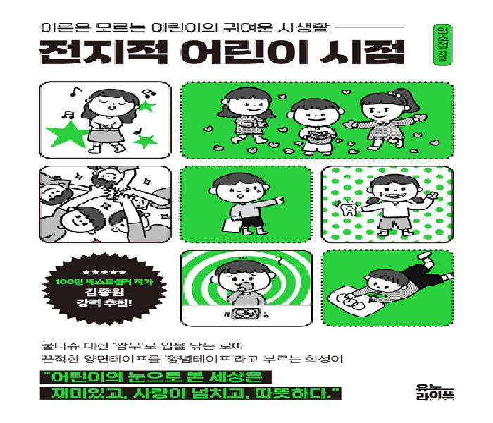 [북큐레이션] 전지적 어린이 시점: 어른은 모르는 어린이의 귀여운 사생활