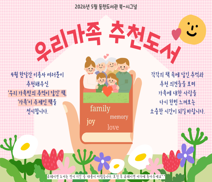 2026년 5월 동천도서관 북큐레이션