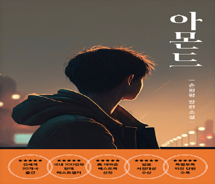 아몬드 : 손원평 장편소설