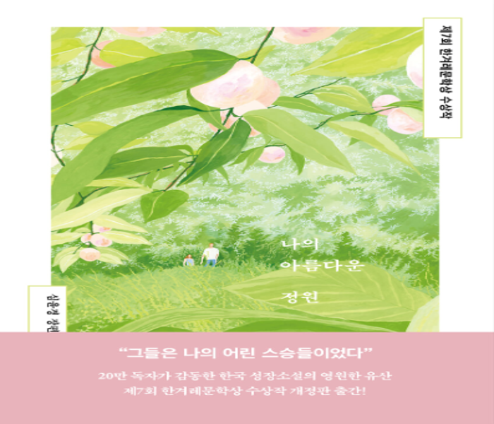 나의 아름다운 정원: 심윤경 장편소설