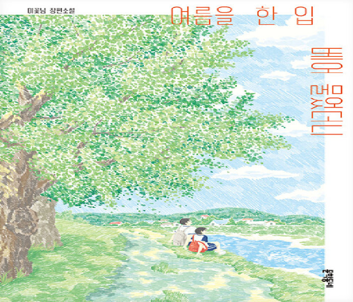 여름을 한 입 베어 물었더니: 이꽃님 장편소설