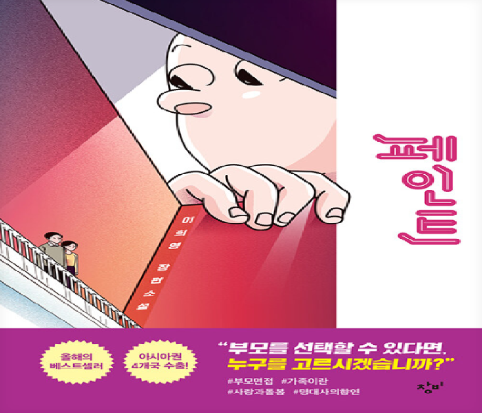 페인트 : 이희영 장편소설