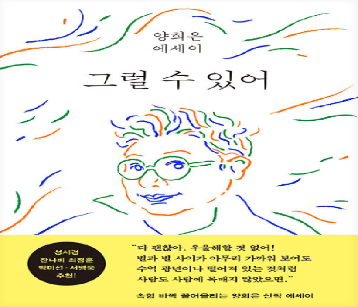 그럴 수 있어 : 양희은 에세이