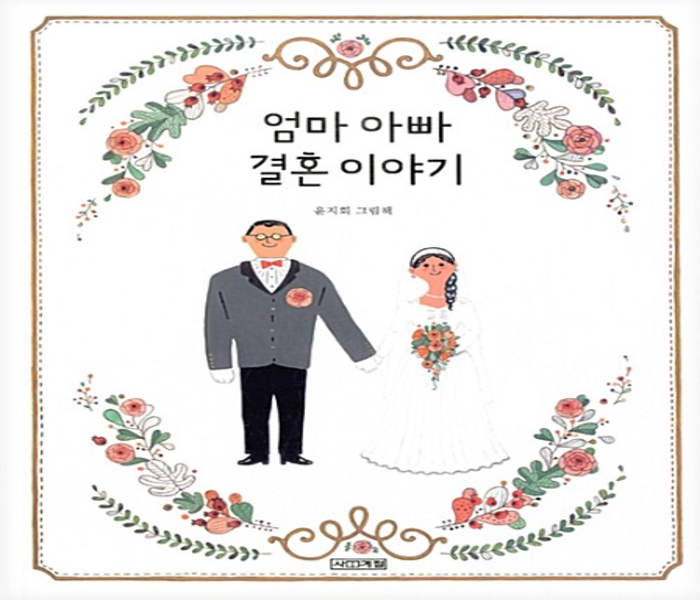 엄마 아빠 결혼 이야기  : 윤지회 그림책