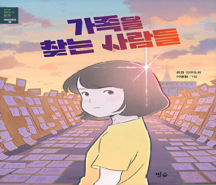 가족을 찾는 사람들: 은경 장편동화