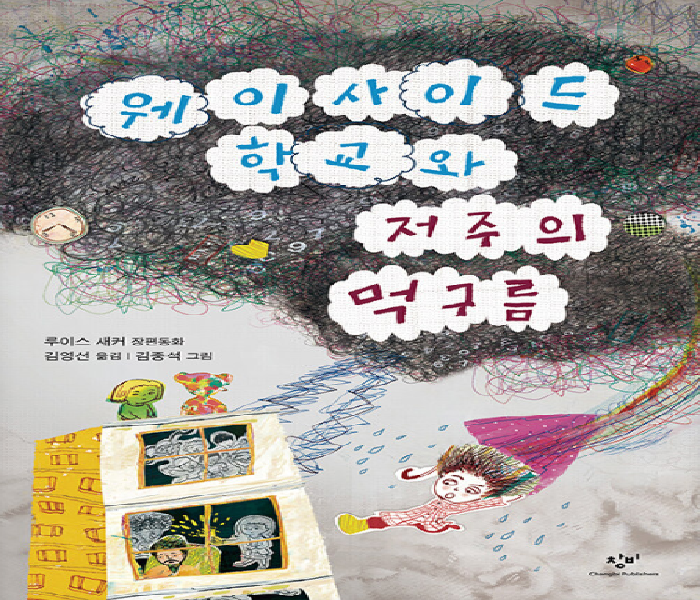 웨이사이드 학교와 저주의 먹구름: 루이스 새커 장편동화