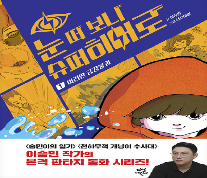눈 떠 보니 슈퍼히어로 . 1 , 머리만 금강불괴