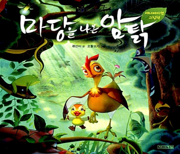 마당을 나온 암탉